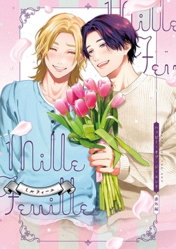 ハッピー・オブ・ジ・エンド 番外編 millefeuille【特典付き】 [竹書房]