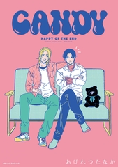 ハッピー・オブ・ジ・エンド 番外編 CANDY [竹書房]