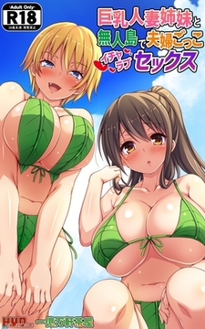 巨乳人妻姉妹と無人島で夫婦ごっこイチャラブセックス [ナンバーナイン]