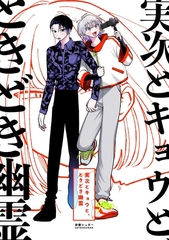 実次とキョウと、ときどき幽霊【総集編】 [ナンバーナイン]