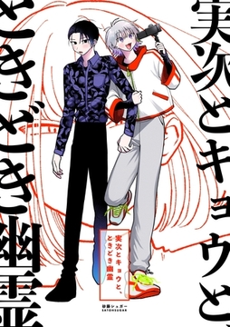 実次とキョウと、ときどき幽霊【総集編】 [ナンバーナイン]