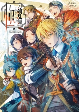刀剣乱舞ＯＮＬＩＮＥ　アンソロジーコミック　極（１） [講談社]