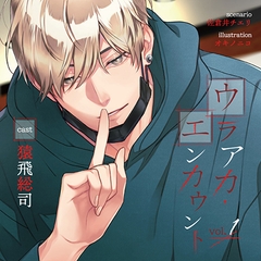 ウラアカ・エンカウント vol.1【がるまに限定特典付き】 [Dolce notte.]