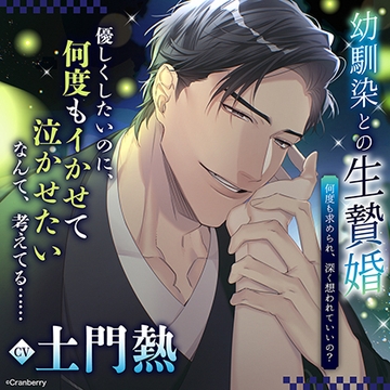 【共通特典付き】幼馴染との生贄婚～何度も求められ、深く想われていいの？～《出演：土門熱》 [Cranberry]
