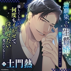 幼馴染との生贄婚～何度も求められ、深く想われていいの？～《出演：土門熱》 [Cranberry]