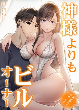 神様よりもビルオーナー～バイト君の人生逆転劇～【完全版】 29話 [レジンコミックス / Kidari Studio]