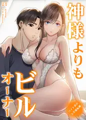 神様よりもビルオーナー～バイト君の人生逆転劇～【完全版】 38話【完】