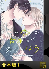 この恋に台本があったなら【合本版】 [アイプロダクション]