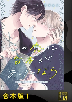 この恋に台本があったなら【合本版】 [アイプロダクション]