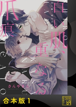 白い肌、重なる爪痕【合本版】 [アイプロダクション]