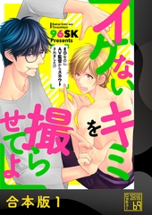 イケないキミを撮らせてよ～ＥＤなのにＡＶ監督からスカウトされました!?～【合本版】 [アイプロダクション]