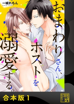 おまわりさん、ホストを溺愛する。【合本版】 [アイプロダクション]