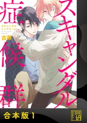 スキャンダル症候群（シンドローム）【合本版】 [アイプロダクション]