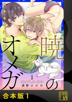 暁のオメガ～気ままな猫は番（つが）わない～【合本版】 [アイプロダクション]