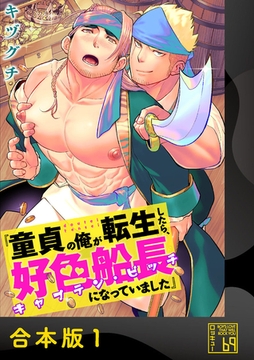 童貞の俺が転生したら、好色船長（キャプテン・ビッチ）になっていました【合本版】 [アイプロダクション]