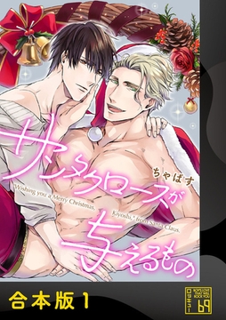 サンタクロースが与えるもの【合本版】 [アイプロダクション]