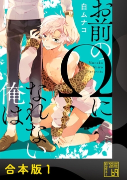 お前のΩになれない俺は【合本版】 [アイプロダクション]