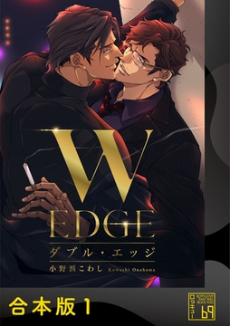 ダブル・エッジ【合本版】 [アイプロダクション]
