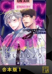 Cherry★Nightで逢いましょう【合本版】 [アイプロダクション]
