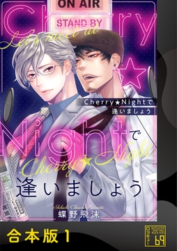 Cherry★Nightで逢いましょう【合本版】 [アイプロダクション]
