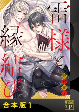 雷様と縁結び【合本版】 [アイプロダクション]