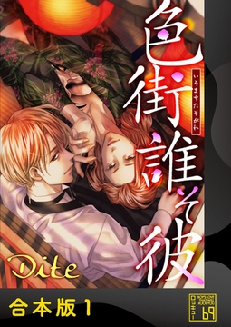 色街誰そ彼（いろまちたそがれ）【合本版】 [アイプロダクション]