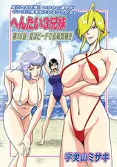 へんたい3兄妹第18話夏はビーチで乱痴気騒ぎ