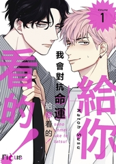 我會對抗命運給你看的！(第1話) [青文出版]