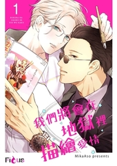 我們將會在地獄裡描繪愛情(第1話) [青文出版]
