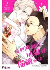 我們將會在地獄裡描繪愛情(第2話) [青文出版]