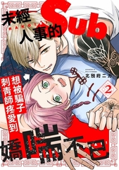 未經人事的Sub想被騙子刺青師疼愛到嬌喘不已！(第2話) [青文出版]