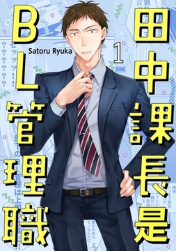田中課長是BL管理職(第1話) [青文出版]