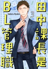 田中課長是BL管理職(第3話) [青文出版]