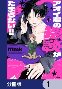 アオイ君の猥談がたまらない!!【分冊版】　1 [KADOKAWA]