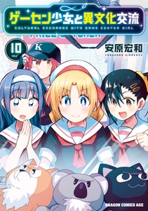 ゲーセン少女と異文化交流 10 [KADOKAWA]