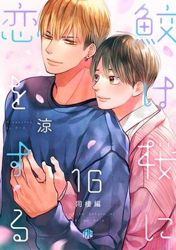 鮫は桜に恋をする act.16 ～同棲編～ [ブライト出版]