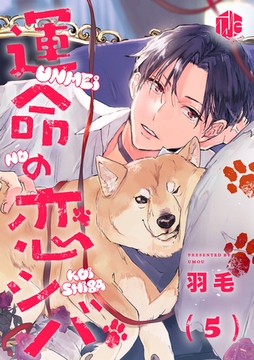 運命の恋シバ 第5話 [ブライト出版]