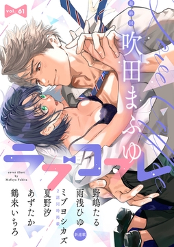 ラブコフレ vol.61 [大誠社]