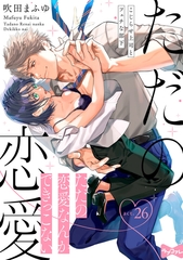 【ラブコフレ】ただの恋愛なんかできっこない －こじらせ上司とフェチな部下－　act.26 [大誠社]