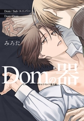 どんなプレイがお好みですか？　番外編～Domの器～　1巻 [FILL-IN]