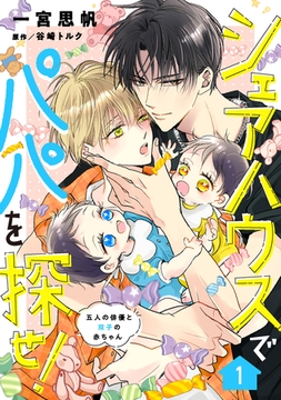 シェアハウスでパパを探せ！ ～五人の俳優と双子の赤ちゃん～【単話版】　1話 [コスミック出版]