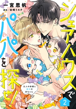 シェアハウスでパパを探せ！ ～五人の俳優と双子の赤ちゃん～【単話版】　2話 [コスミック出版]
