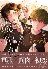 落ちる色は、琥珀色【単行本版】【電子限定特典付】 [コスミック出版]