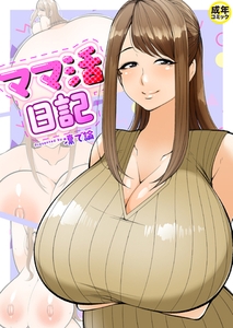 ママ活日記【18禁】 [プレステージ出版]