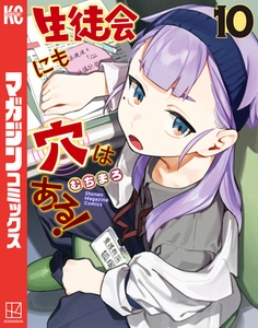 生徒会にも穴はある！（１０） [講談社]