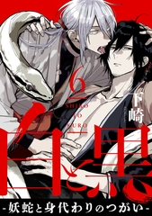 白と黒 -妖蛇と身代わりのつがい-　act.6 [CLAPコミックス]