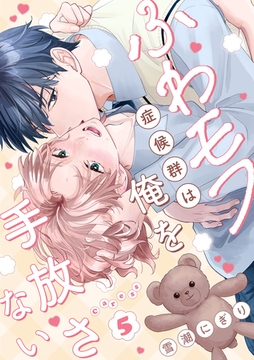 ふわモフ症候群は俺を手放さない Caress5 [英和出版社]