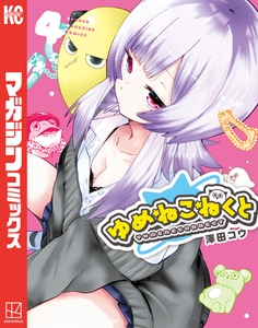 ゆめねこねくと（４） [講談社]
