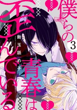 僕らの青春は歪んでいる　act.3 [CLAPコミックス]