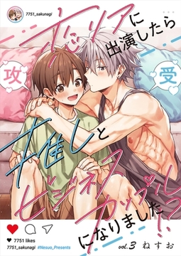 恋リアに出演したら推しとビジネスカップルになりました！？【単話】 3 [PGC]